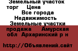 Земельный участок (торг) › Цена ­ 2 000 000 - Все города Недвижимость » Земельные участки продажа   . Амурская обл.,Архаринский р-н